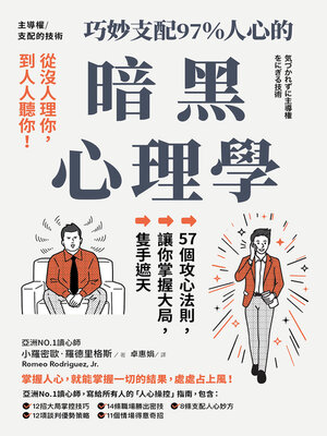 cover image of 主導權│從沒人理你，到人人聽你！巧妙支配97%人心的暗黑心理學
